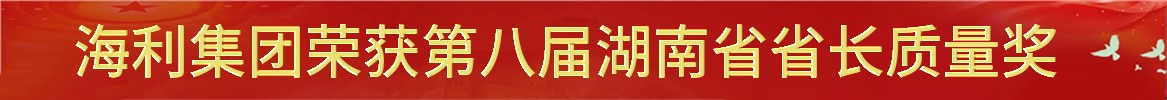 海利集團(tuán)榮獲第八屆湖南省省長(zhǎng)質(zhì)量獎(jiǎng)